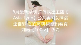 6月最新录制 户外露出主播【Asia-Lynn】公共男厕女神跳蛋自慰 震的高潮 隔壁偷看真刺激【100 v】 (57)