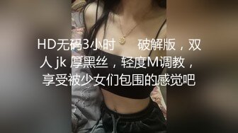 HD无码3小时❤️ 破解版，双人 jk 厚黑丝，轻度M调教，享受被少女们包围的感觉吧