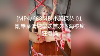 [MP4/688MB]小嚴探花 01 剛畢業清純學妹首次下海被瘋狂爆操