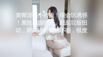 小少妇激情3P 让两个大哥玩弄 揉奶玩逼轮草抽插 迷人坚挺的奶子好骚[MP4/936MB]