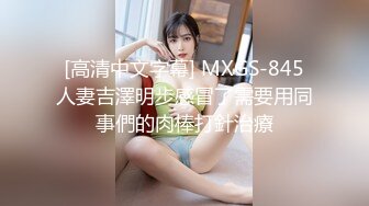 [高清中文字幕] MXGS-845人妻吉澤明步感冒了需要用同事們的肉棒打針治療