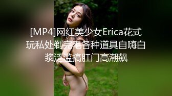 [MP4]网红美少女Erica花式玩私处剃完毛各种道具自嗨白浆泛滥搞肛门高潮飙