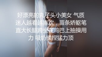 “老公，他好猛啊干死我了救救我”把老婆送给单男各种狂操（简芥同城约啪