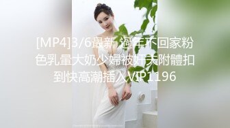 [MP4]3/6最新 過年不回家粉色乳暈大奶少婦被奸夫附體扣到快高潮插入VIP1196