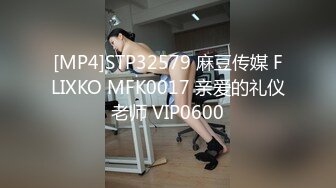 [MP4]STP32579 麻豆传媒 FLIXKO MFK0017 亲爱的礼仪老师 VIP0600