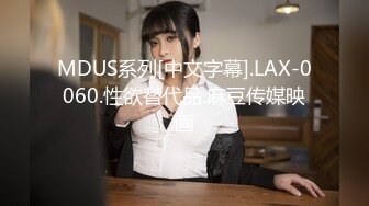 MDUS系列[中文字幕].LAX-0060.性欲替代品.麻豆传媒映画