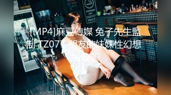 [MP4/ 1.32G] 瘦子传媒工作室极品麻花辫小妹，性格超好甜美，喜欢被舔逼，很主动各种姿势操