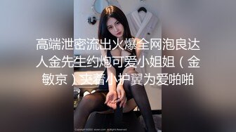 【微博推荐】极品爆乳完具美少女 翘挺美乳终极诱惑 完美身材 黑丝OL 情趣连衣裙 护士装 揉穴呻吟