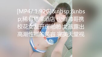 [MP4/ 1.92G]&nbsp;&nbsp;稀有栖檬酒店 俊俏帅哥携校花女友开房啪啪 女孩露出高潮性福的笑容 完美天堂视角