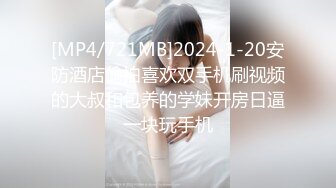 [MP4/721MB]2024-1-20安防酒店偷拍喜欢双手机刷视频的大叔和包养的学妹开房日逼一块玩手机