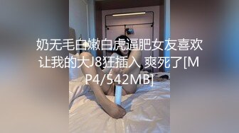 《稀缺❤️极品狠货》字母圈王者级玩家母狗女奴SP界天花板【曙光0521】私拍，露出啪啪道具调教暴力SP身上青一块紫一块的