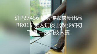 STP23595 九头身超棒身材的极品尤物骚货最新作品，光看这翘臀就能勃起 无套抽插爽歪歪，这顶级的身材拉出去逛街回头率爆表