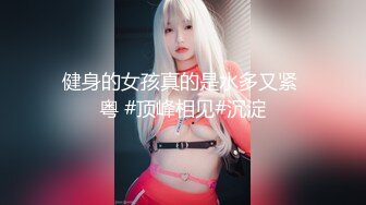 健身的女孩真的是水多又紧 粤 #顶峰相见#沉淀