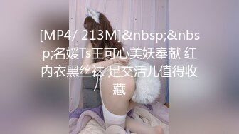 [MP4/ 213M]&nbsp;&nbsp;名媛Ts王可心美妖奉献 红内衣黑丝袜 足交活儿值得收藏