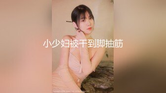 小少妇被干到脚抽筋