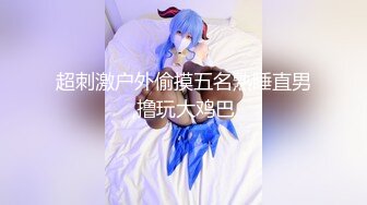 《最新⭐极品⭐淫妻》新春福利~国内牛X绿帽夫妻推特网红AAlife电报群私拍~约粉3P人前户外露出啪啪调教在儿子面前也露很反_差 (8)