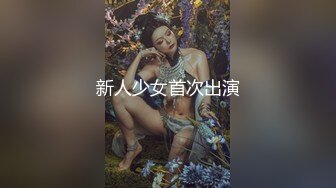 推特暗黑情侶『JJ愛KK』狂幹群交大型淫亂場面 美乳嫩穴被瘋狂懟操 女主身材超棒 高清720P原版 (3)