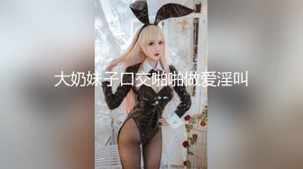 [MP4]极品尤物模特女神！性感美腿肉丝！舔屌按头插嘴，第一视角足交，骑乘位深插，操翻小骚穴