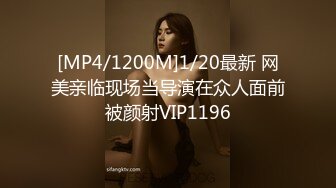 [MP4/1200M]1/20最新 网美亲临现场当导演在众人面前被颜射VIP1196