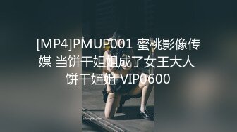 [MP4]PMUP001 蜜桃影像传媒 当饼干姐姐成了女王大人 饼干姐姐 VIP0600