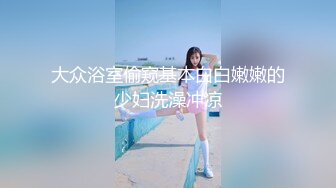 小仙女姐姐可御姐可萝莉顶级女神〖姜兔兔〗你的女神我的母狗~小母狗越是被羞辱越喜欢，被大鸡巴爸爸顶穿 (3)