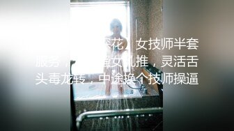 【秦总会所探花】女技师半套服务，大奶骚女乳推，灵活舌头毒龙转，中途换个技师操逼