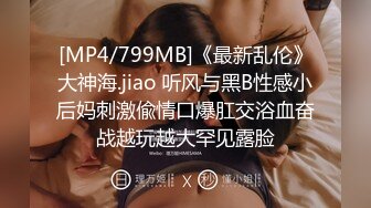 [MP4/799MB]《最新乱伦》大神海.jiao 听风与黑B性感小后妈刺激偸情口爆肛交浴血奋战越玩越大罕见露脸