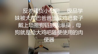 ❤️反差骚货小母狗❤️极品学妹被大鸡巴爸爸当成鸡巴套子 戴上项圈狗链狠狠爆操，母狗就是给大鸡吧随便使用的肉便器