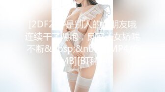 [2DF2]多是别人的女朋友哦连续干了两炮，良家美女娇喘不断&nbsp;&nbsp;[MP4/61MB][BT种子]