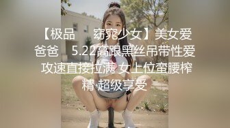 『优咪』纯欲反差清纯少女拘束炮机高潮、羞辱、性交、连续高潮、淫语、自慰、后穴、肛门调教，把清纯学妹调教成发情母狗