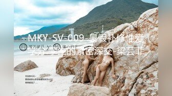 MKY-SV-009-暑假补修性爱学分.孿生的紧密深交-梁芸菲