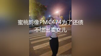 蜜桃影像PMC474为了还债不惜出卖女儿