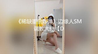 《稀缺重磅炸弹》边缘人SM调教大佬【D