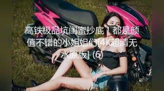 樱花小猫 经典演绎痴汉电车 后入爆肏少女美穴