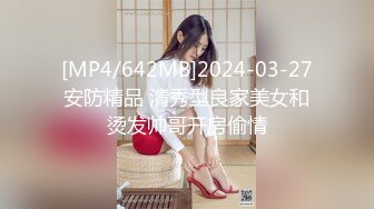 [MP4/642MB]2024-03-27安防精品 清秀型良家美女和烫发帅哥开房偷情