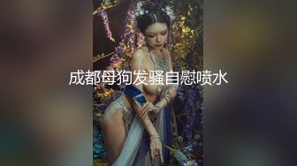 成都母狗发骚自慰喷水