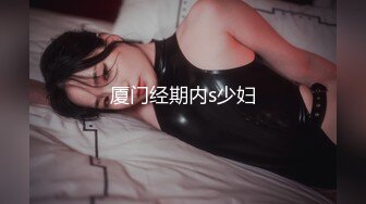 【Oni熊】又一个大美女，越看越养眼，羞涩的露奶露逼，专属男友的少女胴体，一饱眼福真美 (1)