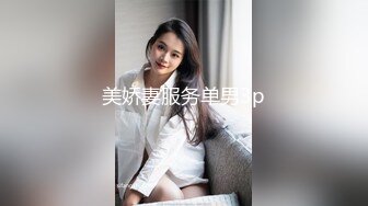 美娇妻服务单男3p