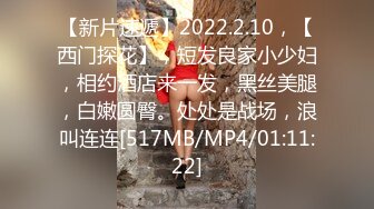 【新片速遞】2022.2.10，【西门探花】，短发良家小少妇，相约酒店来一发，黑丝美腿，白嫩圆臀。处处是战场，浪叫连连[517MB/MP4/01:11:22]