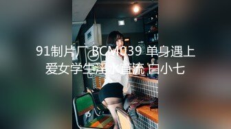 91制片厂 BCM039 单身遇上爱女学生淫水直流 白小七