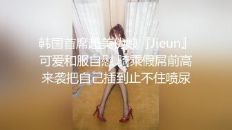 韩国首席超美伪娘『Jieun』可爱和服自慰 骑乘假屌前高来袭把自己插到止不住喷尿