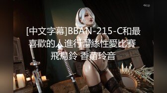 [中文字幕]BBAN-215-C和最喜歡的人進行蕾絲性愛比賽 飛鳥鈴 香苗玲音