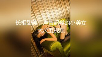 长相甜美，声音超嗲的小美女大尺度视频