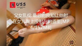 [MP4/777MB]10-9浪利战神第二场约啪苗条小妹，穿上高跟更有欲望