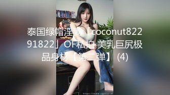 泰国绿帽淫妻「coconut82291822」OF私拍 美乳巨尻极品身材【第二弹】 (4)