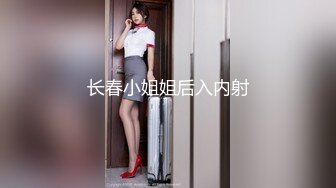 长春小姐姐后入内射