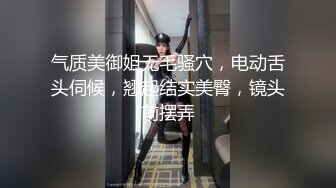 气质美御姐无毛骚穴，电动舌头伺候，翘起结实美臀，镜头前摆弄