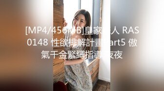 [MP4/456MB]皇家華人 RAS0148 性欲排解計畫Part5 傲氣千金緊縛指導 夜夜