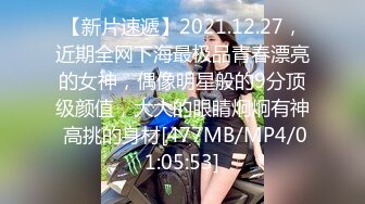 【新片速遞】2021.12.27，近期全网下海最极品青春漂亮的女神，偶像明星般的9分顶级颜值，大大的眼睛炯炯有神 高挑的身材[477MB/MP4/01:05:53]