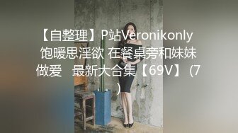 【自整理】P站Veronikonly  饱暖思淫欲 在餐桌旁和妹妹做爱   最新大合集【69V】 (7)